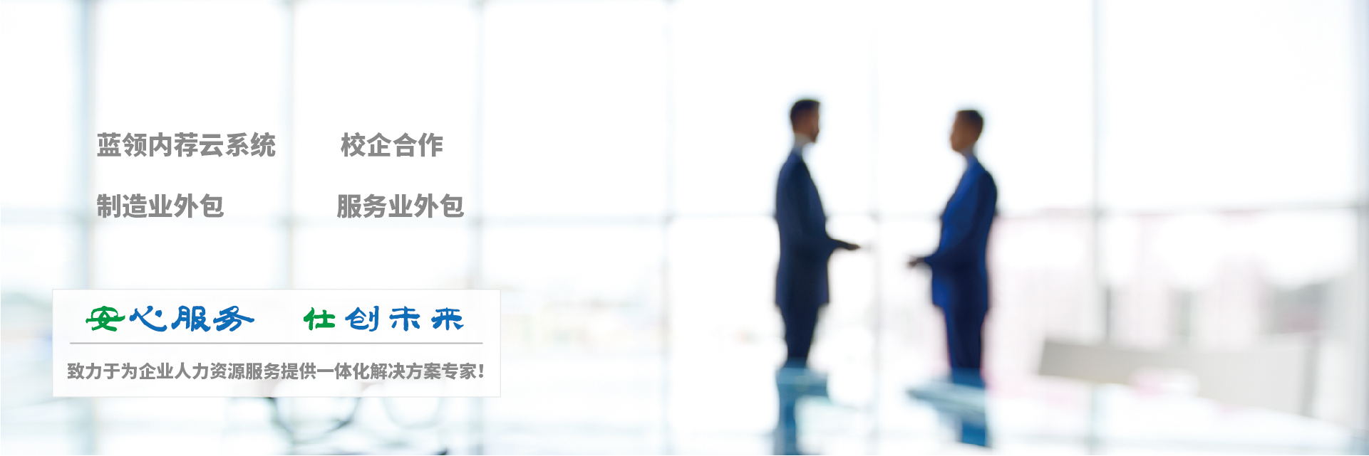 安心服务 仕创未来